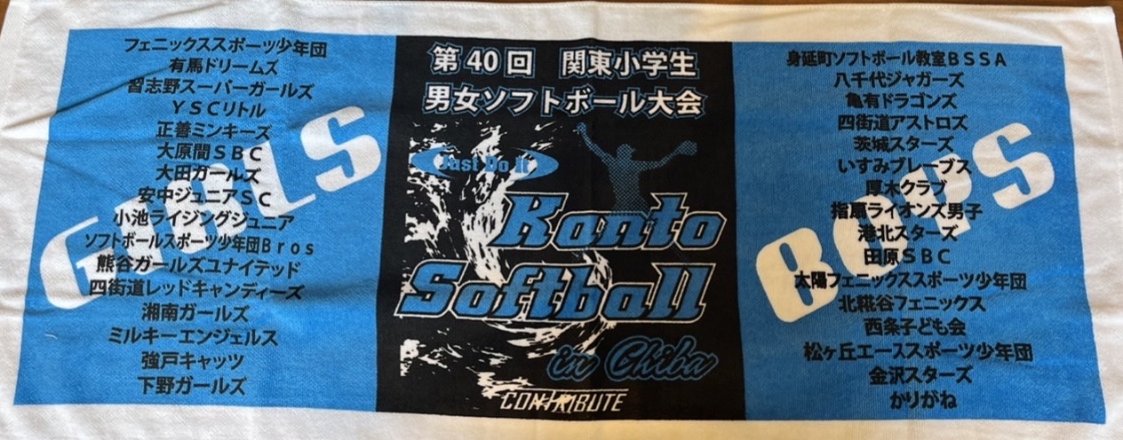 第40回関東小学生男女ソフトボール大会_00