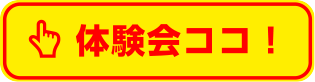 体験会ココ！